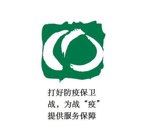 打好防疫保衛(wèi)戰(zhàn)，為戰(zhàn)“疫”提供服務(wù)保障