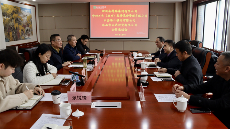 四川省棉麻集團召開與中投萬方（北京） 投資基金管理有限公司、中咨海外咨詢有限公司合作座談會