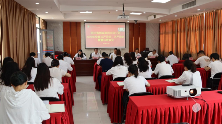 集團(tuán)公司召開2025年全面從嚴(yán)治黨、 從嚴(yán)治企暨警示教育會