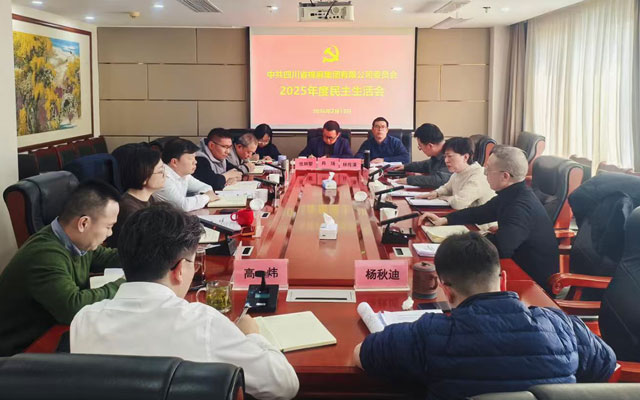 棉麻集團(tuán)召開2025年度民主生活會