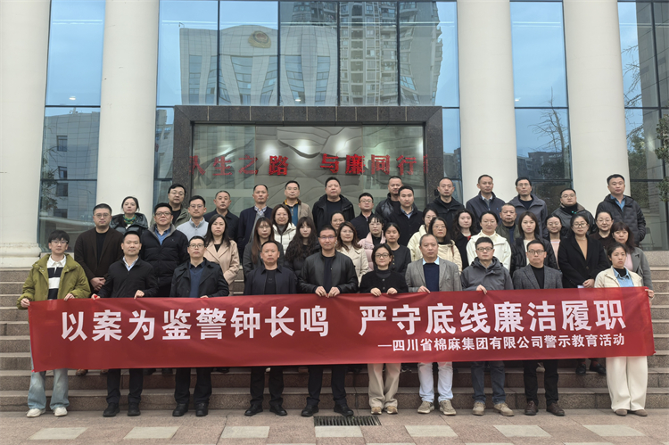 棉麻集團(tuán)赴錦江監(jiān)獄開(kāi)展廉潔警示教育活動(dòng)