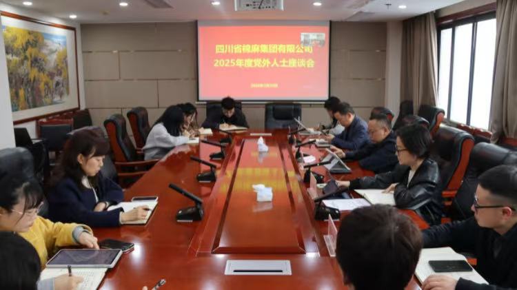 集團(tuán)公司召開(kāi)2025年度黨外人士座談會(huì)